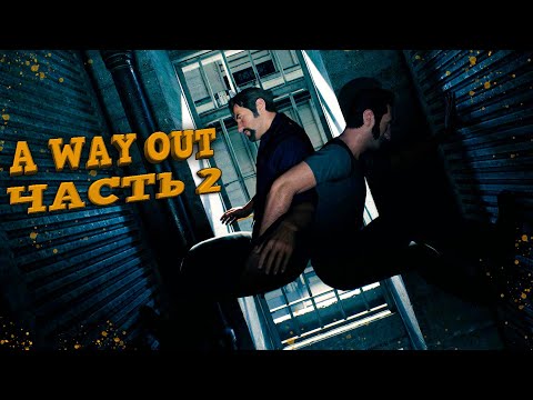 A Way Out ➤ Прохождение - Часть 2 | План Побега