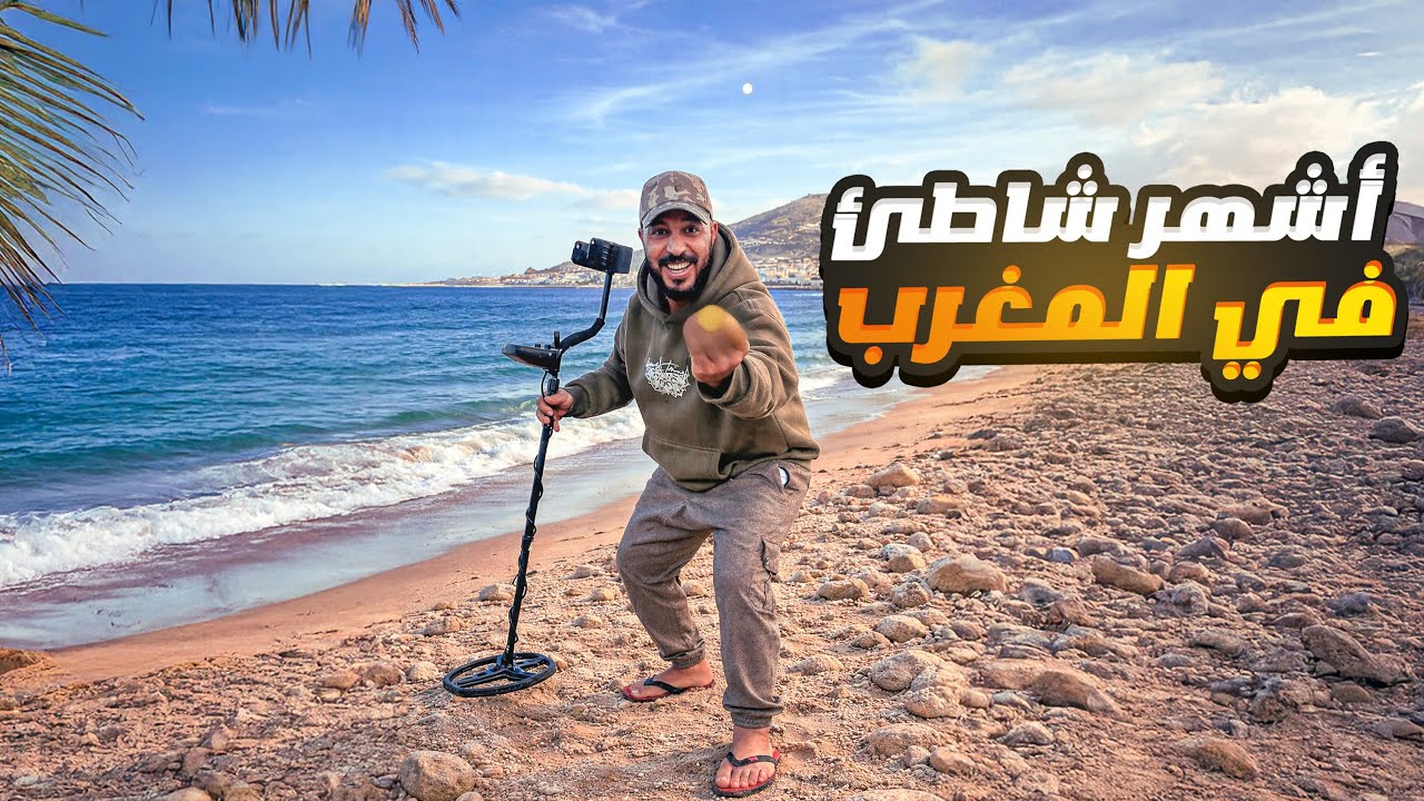 صدمة في تغازوت! 😱 البحث بكاشف المعادن في أشهر شواطئ المغرب🇲🇦وهذا ما وجدته!