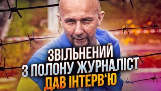 ❗️ДМИТРО ХИЛЮК про справжні жахи полону і життя після звільнення: ЕКСКЛЮЗИВ