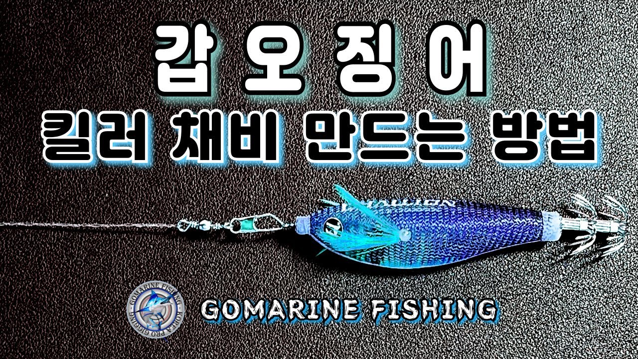 갑오징어  3가지 채비 만드는 방법 - 핀도래 응용 버림 싱커 채비