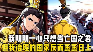 我明明一心想當亡國之君，但我治理的國傢反而蒸蒸日上，哪怕我每天泡在後宮中不理朝政，甚至將國傢大事全權教給瞭奸臣治理#漫画 #小说 #玄幻