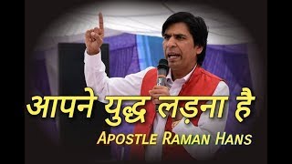 Apney Fight Karna Hai | आपने युद्ध लड़ना है || Raman Hans Ministry || Sunday meeting ||