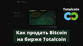 Как продать Bitcoin на бирже Totalcoin / P2P обмен на фиатные деньги