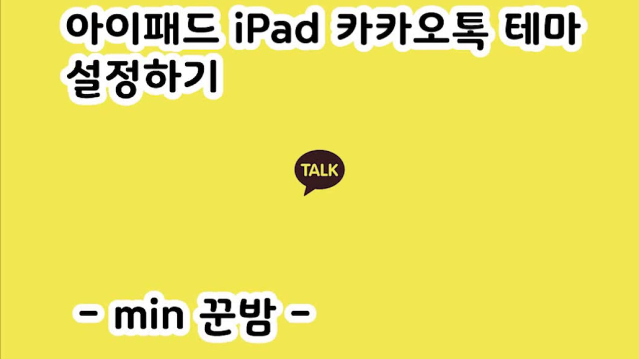 아이메세지처럼 카카오톡 바꾸기!! 8.2.1 (8.0.0) 아이폰 / 아이패드 카카오톡 테마 바꾸기 설정 iPhone iPad kakaoTalk Theme