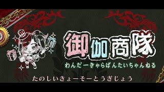 【Wonderland Wars】6月1日（土）13:15～　たのしいきょーそーとうぎじょう　-回旋ノ章-