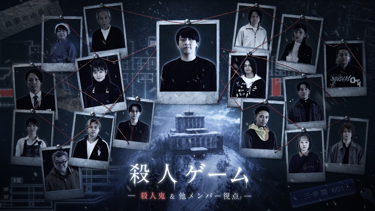 殺人ゲーム -殺人鬼&他メンバー視点-
