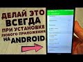 ЧТО НУЖНО ДЕЛАТЬ При Установке Любого Приложения на ТЕЛЕФОНЕ | ПРАВИЛЬНАЯ ОПТИМИЗАЦИЯ АНДРОИД