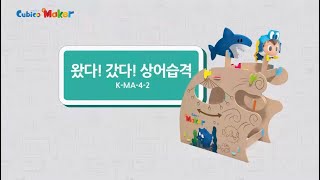 [큐비코메이커 만들기] MA-4-2 왔다!갔다!상어습격