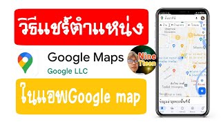 วิธีแชร์ตำแหน่ง(ใช้ตามแฟน ลูก คนที่ต้องตาม) ผ่าน app google map ในมือถือ ทั้ง android และ iOS