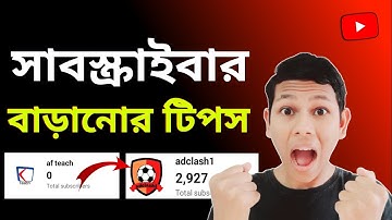 How To Get Subscribers On Youtube Channel 2023 Bangla