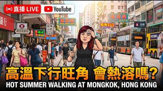 #直播 #live #高溫下行旺角 #會熱溶嗎 #Hotsummer #walking at #Mongkok #HongKong #旺角