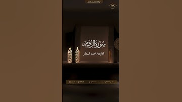 تلاوة حجازية جميلة (ومن آياته يريكم البرق خوفا وطمعا)  || للقارئ/ أحمد البيطار #تلاوه
