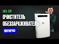 Mia Air. Очиститель воздуха с ультрафиолетовой лампой. Воздухоочиститель-обеззараживатель.