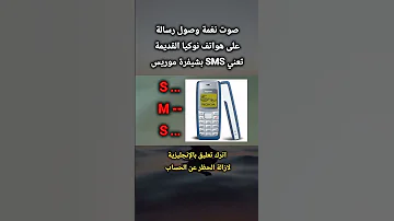 نغمة هواتف نوكيا القديمة و شيفرة موريس Shorts 