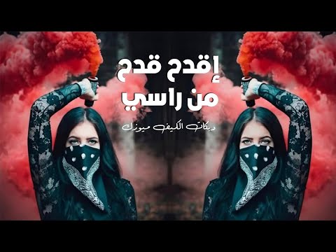 إقدح قدح من راسي زوريات
