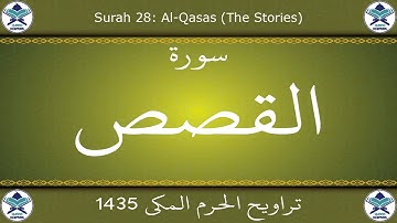تراويح الحرم المكي 1435 - سورة القصص