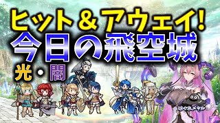 【FEH】♯4269 今日の天界飛空城!広範囲を削れ!ヒット＆アウェイ