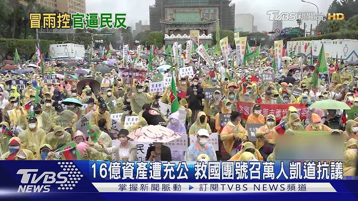 16億資產遭充公 救國團號召萬人凱道抗議｜TVBS新聞 - 天天要聞