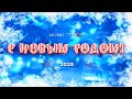 С НОВЫМ ГОДОМ 2023!