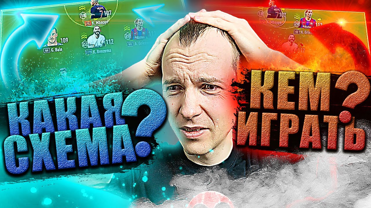 Какая Схема? Кем Играть? | Стрим Фифа Онлайн 4 | Stream Fifa Online 4 ...