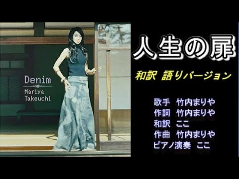 人生の扉 竹内まりや 和訳語りバージョン カラオケ Youtube