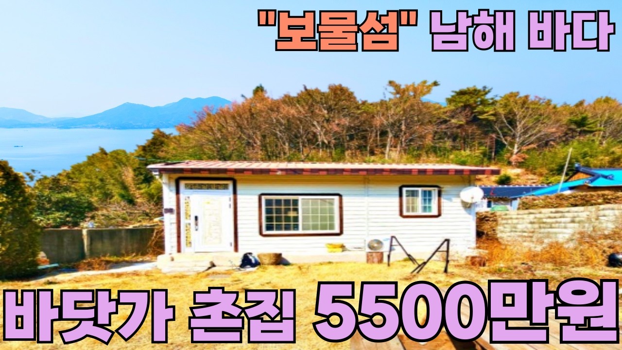 205) 도심인근, 바다 4분, 낚시명당&볼거리&먹거리&즐길거리 풍부한 정남향 촌집 #급매 #촌집 #시골집 #전원주택 #세컨하우스 #주말농장 #귀농귀촌 #낚시 #해루질 #자연인 