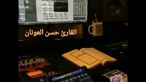 #القارئ_حسن_العونان