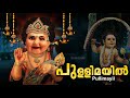 പുള്ളിമയിൽ | Chinthu Pattu | Muruga Devotional Song | Palkavadi 1 | Pullimayil