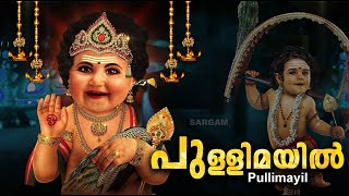 പുള്ളിമയിൽ | Chinthu Pattu | Muruga Devotional Song | Palkavadi 1 | Pullimayil