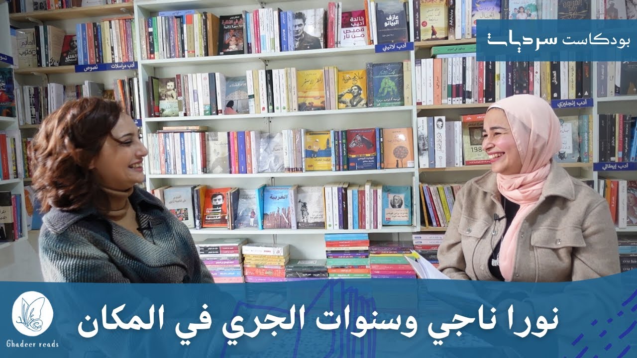 حوار مع الكاتبة نورا ناجي عن سنوات الجرى في المكان