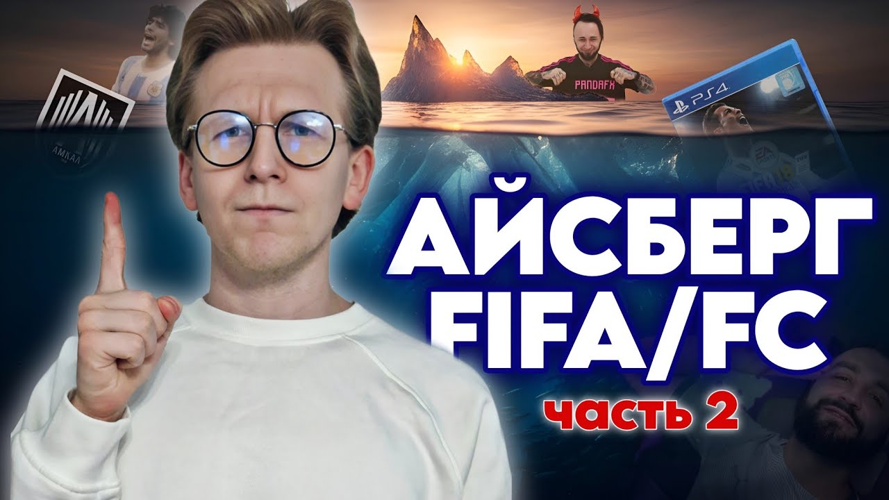 ТАЙНЫ и СЕКРЕТЫ серии FIFA и FC | КОНФЛИКТЫ в КОМЬЮНИТИ, ДИССЫ, РАССЛЕДОВАНИЯ