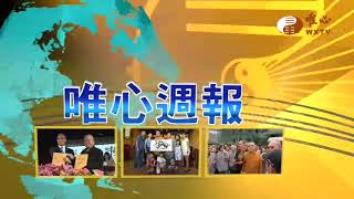 【唯心週報212】｜ WXTV唯心電視台