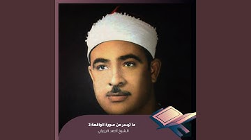 ما تيسر من سورة الواقعة-2