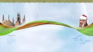 سورة البقرة _ عبد الباسط عبد الصمد _ ( مرتل _ أصوات الإذاعة زمان ) .