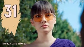 Запретный плод 31 серия, русская озвучка дата выхода, анонс на русском