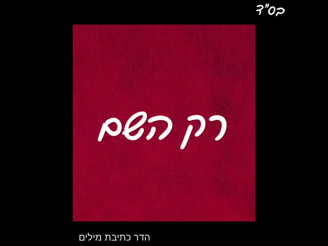 רק השם- מילים חדשות