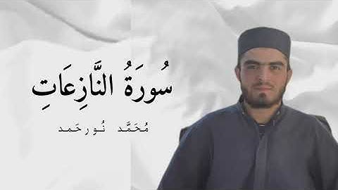 سورة النازعات محمد نور حمد