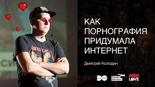 «Как порнография придумала интернет», Дмитрий Колодин