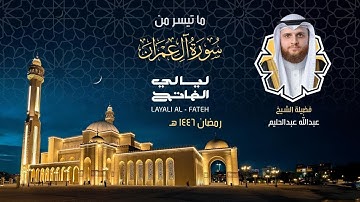ليلة ٤ رمضان ١٤٤٦ هـ | ما تيسر من سورة آل عمران | فضيلة الشيخ عبدالله عبدالحليم القارئ