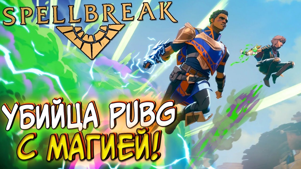 PUBG C МАГИЕЙ! SPELLBREAK - БЕСПЛАТНЫЙ УБИЙЦА ПУБГ? ОБЗОР И ПЕРВЫЙ ВЗГЛЯД