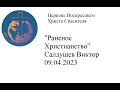 &quot;Раненое&quot; христианство или ловушка сатаны - Салдушев Виктор