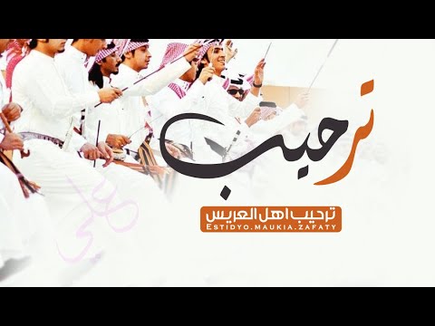 شيلة ترحيبيه حماسيه 2022 يا مرحبا عد ما شاعت بروق الغيوم شيلة ترحيب اهل العريس شيلات ترحيب زواجات