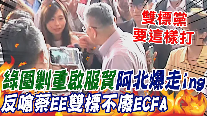 阿北不是吃素的! 喊"重啟服貿"遭綠營圍剿 柯文哲反嗆"蔡英文廢掉ECFA" 調皮加碼送記者一句話 @CtiNews - 天天要聞