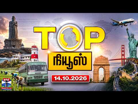 Today Top News Headlines || இன்றைய டாப் செய்திகள் (14.10.2026) | Thanthi TV