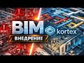 BIM внедрение от KORTEX