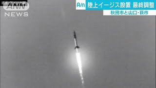 ミサイル迎撃システム配備　秋田市と萩市で最終調整(17/11/15)