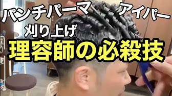 パンチパーマ Youtube パンチパーマ Youtube