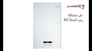 تصليح و حل مشكلة رمز الخطا f02 كومبي protherm  lynux الماء الساخن لا يعمل