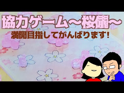 ボードゲーム夫婦協力 桜儷 Sana Youtube