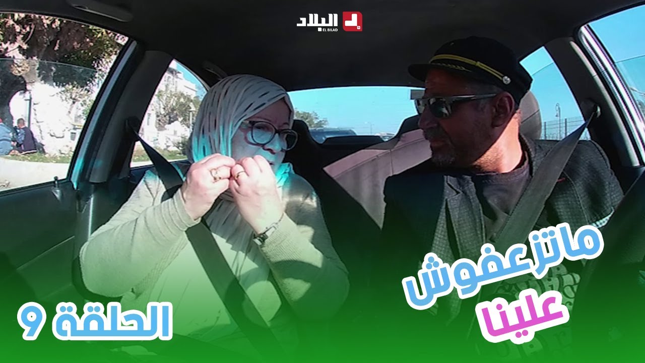 ماتزعفوش علينا| الحلقة 09 من الكاميرا الخفية 